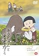 戦争童話 キクちゃんとオオカミ [DVD]