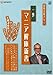 山田五郎アワー マニア解体新書 1