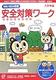 入学準備 それいけ!小学校 安全対策ワーク