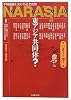 平城遷都1300年記念出版 NARASIA 東アジア共同体? いまナラ本