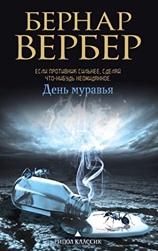 День муравья (Russian Edition)