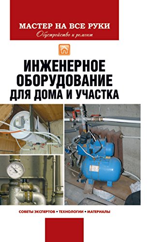 Инженерное оборудование для дома и участка (Russian Edition)