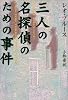 三人の名探偵のための事件