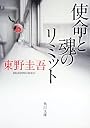 使命と魂のリミット (角川文庫)