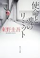 使命と魂のリミット (角川文庫)