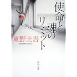 使命と魂のリミット (角川文庫)