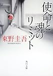使命と魂のリミット (角川文庫) by 東野 圭吾