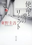 使命と魂のリミット (角川文庫)