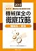 機械保全の徹底攻略　機械系・実技 (2010) (めざせ！　機械保全技能検定合格)