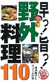 早っ!旨っ!野外料理110 (るるぶDo!ハンディ)