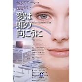 愛は虹の向こうに (小学館文庫)