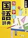 例解学習国語辞典