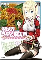 異世界ラ皇の探求者 02