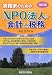 実務家のためのNPO法人の会計と税務