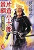 片倉小十郎景綱―独眼竜の名参謀 (学研M文庫)