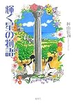 輝く星の物語/
