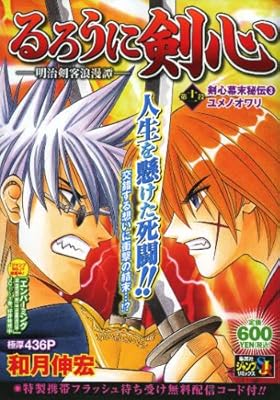るろうに剣心 ―明治剣客浪漫譚― 第十一段 剣心幕末秘伝(3)ユメノオワリ (SHUEISHA JUMP REMIX)