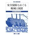 安全保障をめぐる地域と国連<br>日本国際連合学会編 <br>国際書院<br>3360円<br>ISBN:9784877912208