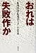 及川 清美: おれは失敗作か