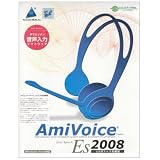 AmiVoice Es 2008 USBマイク同梱版