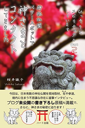 神社仏閣 パワースポットで神さまとコンタクトしてきました (ひっそりとスピリチュアルしていますPart2)