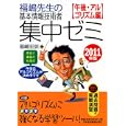 福嶋先生の基本情報技術者集中ゼミ ２０１１年版午後・アルゴリズム編<br>福嶋 宏訓著 <br>日本経済新聞出版社<br>1974円<br>ISBN:9784532406509