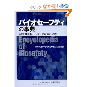 【クリックでお店のこの商品のページへ】バイオセーフティの事典―病原微生物とハザード対策の実際: バイオメディカルサイエンス研究会: 本