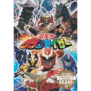超星神 グランセイザー Vol.13 [DVD]
