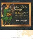 エンジェル・セラピー瞑想CDブック―天使のもつ奇跡のパワーをあなたに