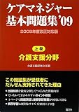ケアマネジャー基本問題集〈’09 上巻〉介護支援分野