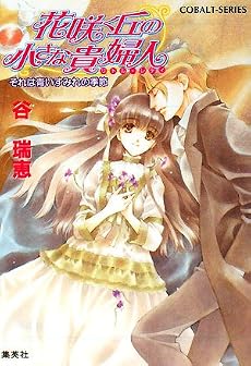 花咲く丘の小さな貴婦人 それは青いすみれの季節 (コバルト文庫)