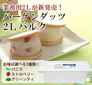 【ミニカップと比較して約44％お得】ハーゲンダッツ業務用２L（グリーンティ）