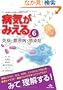 �a�C���݂��� �qvol.6�r �Ɖu�E�P���a�E������ (Medical Disease:An Illustrated Reference)