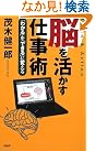 脳を活かす仕事術