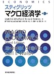 スティグリッツマクロ経済学 第3版