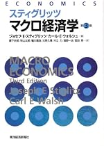 スティグリッツマクロ経済学 第3版