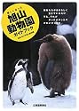 新しくなった旭山動物園ガイドブック