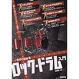 今すぐ始めるロック・ドラム入門<br>田熊 健編著 <br>1260円<br>ISBN:9784798217499