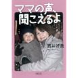 ママの声、聞こえるよ<br>筒井 好美著　 <br>672円<br>ISBN:9784022617132　