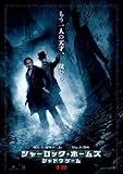シャーロック・ホームズ　シャドウ ゲーム [DVD]