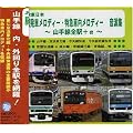 JR東日本駅発車メロディー・特急急車内メロディー 音源集 山手線全駅＋α~