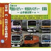 JR東日本駅発車メロディー・特急急車内メロディー 音源集 山手線全駅＋α~