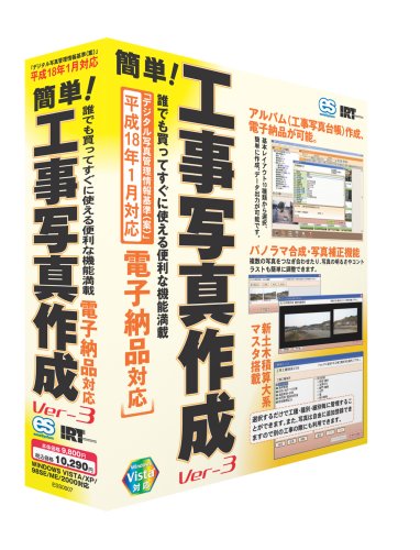 簡単! 工事写真作成Ver.3 通常版