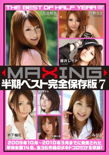 MAXING半期ベスト完全保存版7 マキシング [DVD]