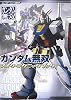 ガンダム無双 マスターテクニックブック