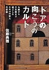 ドアの向こうのカルト ---9歳から35歳まで過ごしたエホバの証人の記録