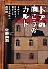ドアの向こうのカルト ---9歳から35歳まで過ごしたエホバの証人の記録