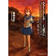 ひぐらしのなく頃に 第１話上 鬼隠し編<br>竜騎士０７著 ともひ画 <br>星海社<br>780円<br>ISBN:9784061389014