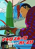 マキタスポーツ単独ライブ オトネタ [DVD]