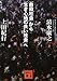 清水康之×上田紀行: 「自殺社会」から「生き心地の良い社会」へ (講談社文庫)